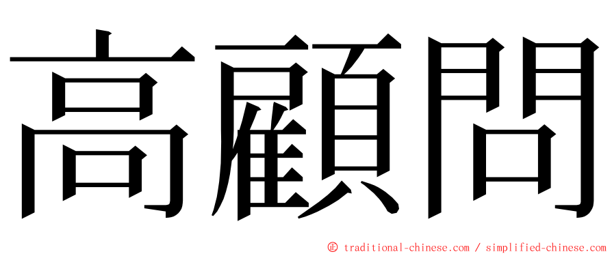 高顧問 ming font