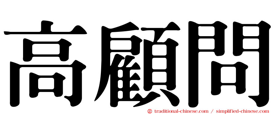 高顧問