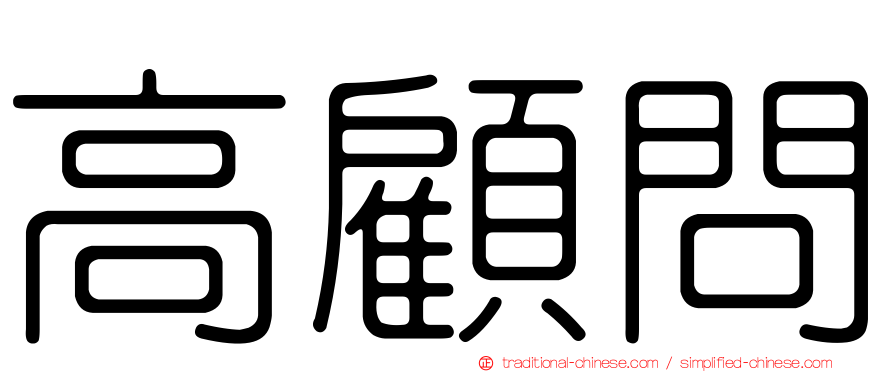 高顧問
