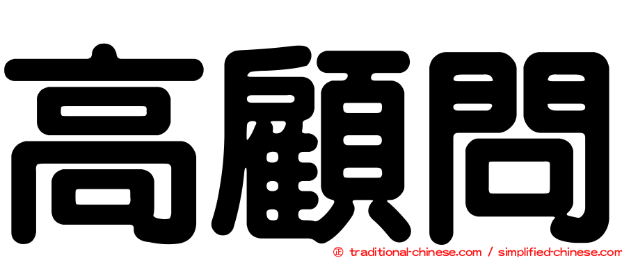 高顧問