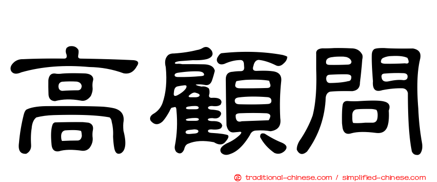 高顧問