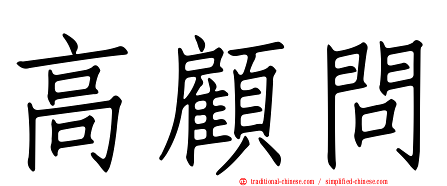 高顧問