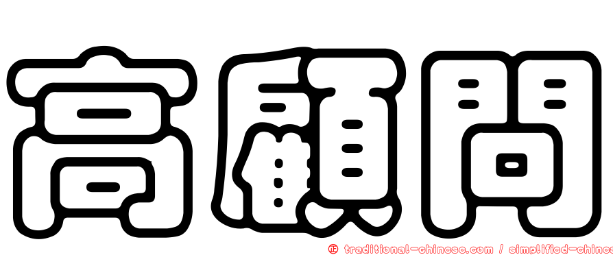 高顧問