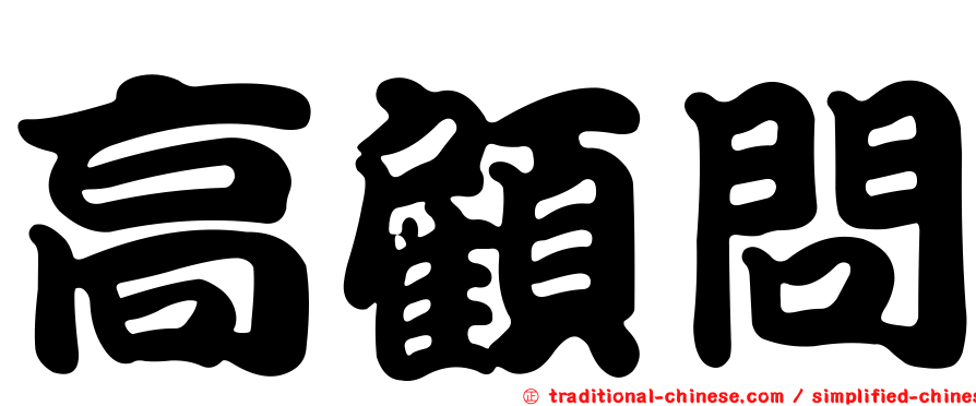 高顧問