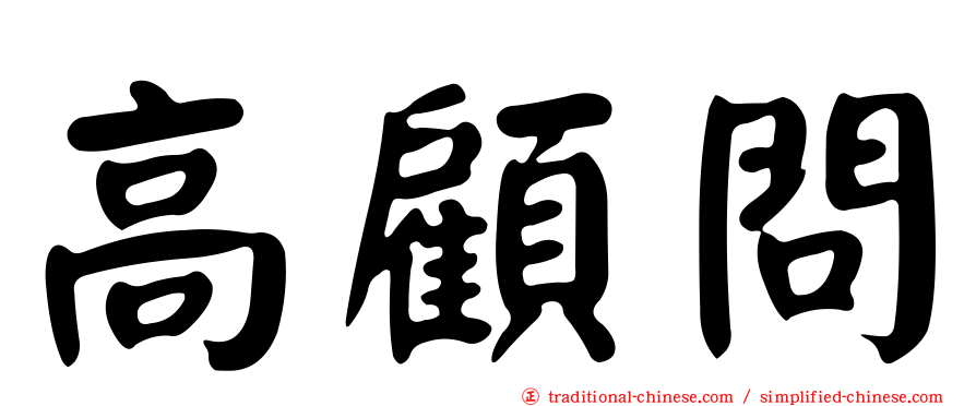 高顧問