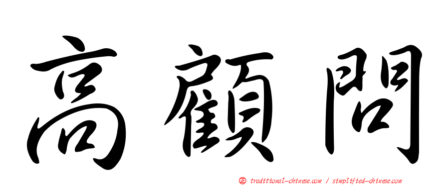 高顧問