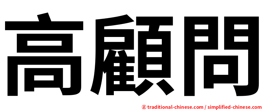 高顧問