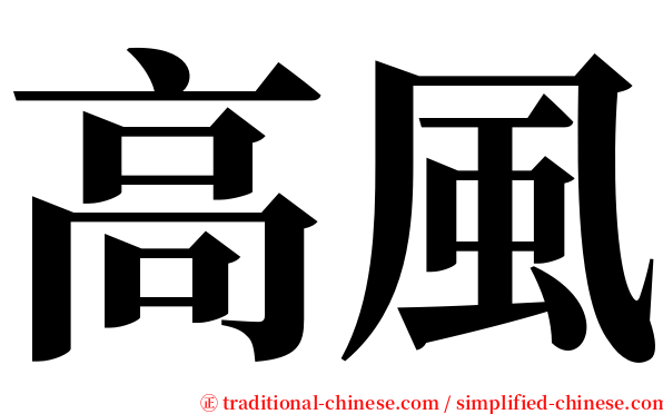高風 serif font