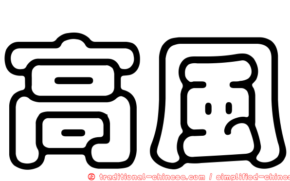 高風