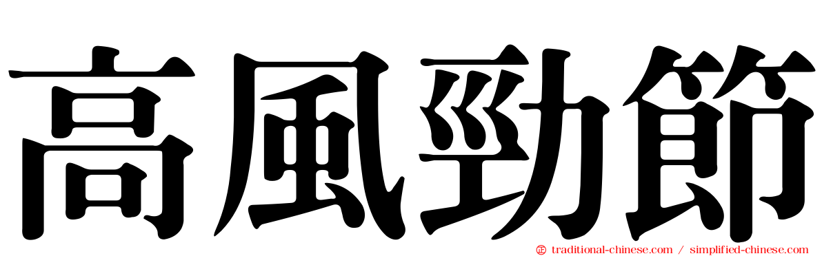高風勁節