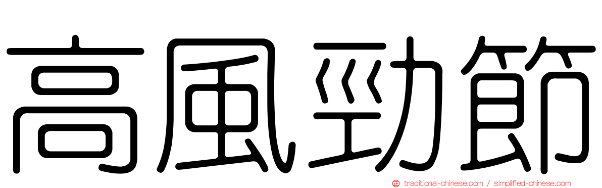 高風勁節