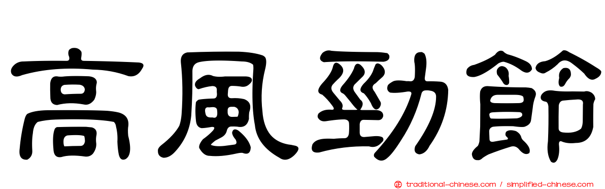高風勁節