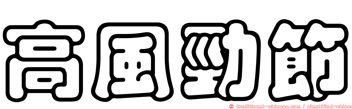 高風勁節