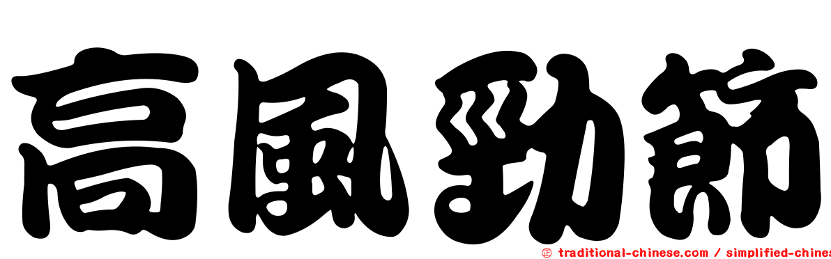 高風勁節