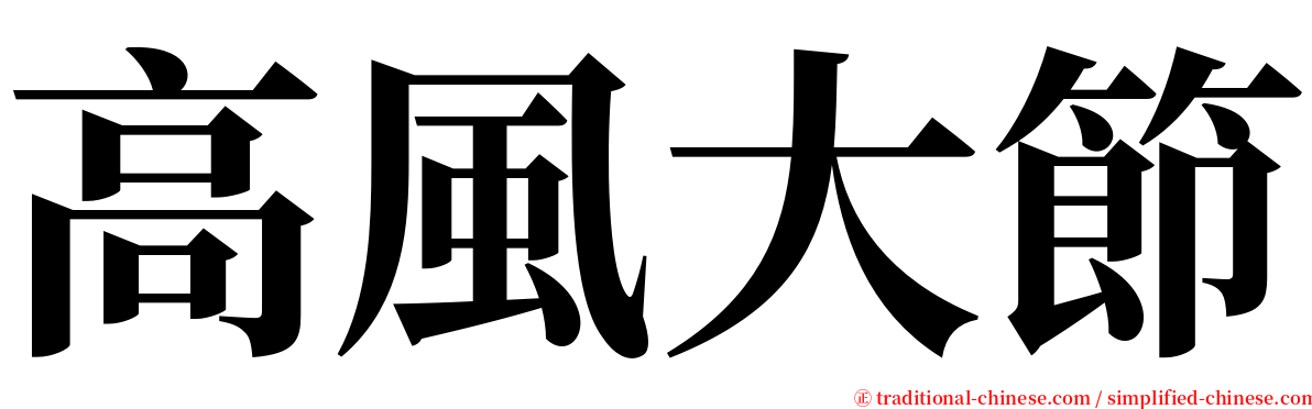 高風大節 serif font