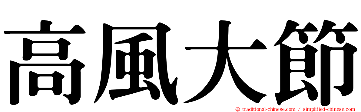 高風大節
