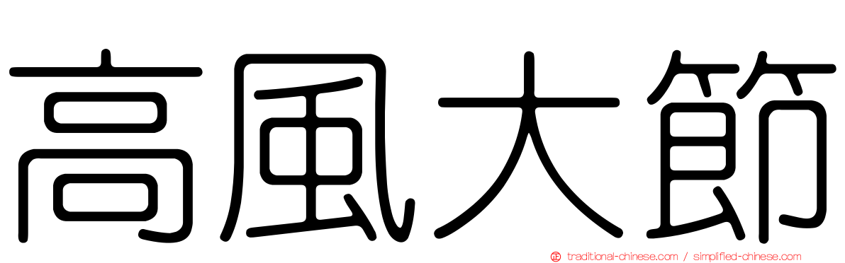 高風大節
