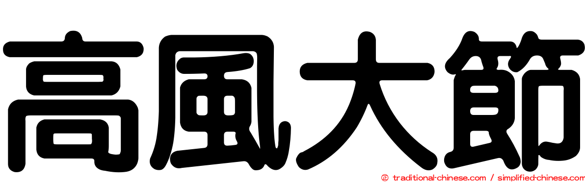 高風大節