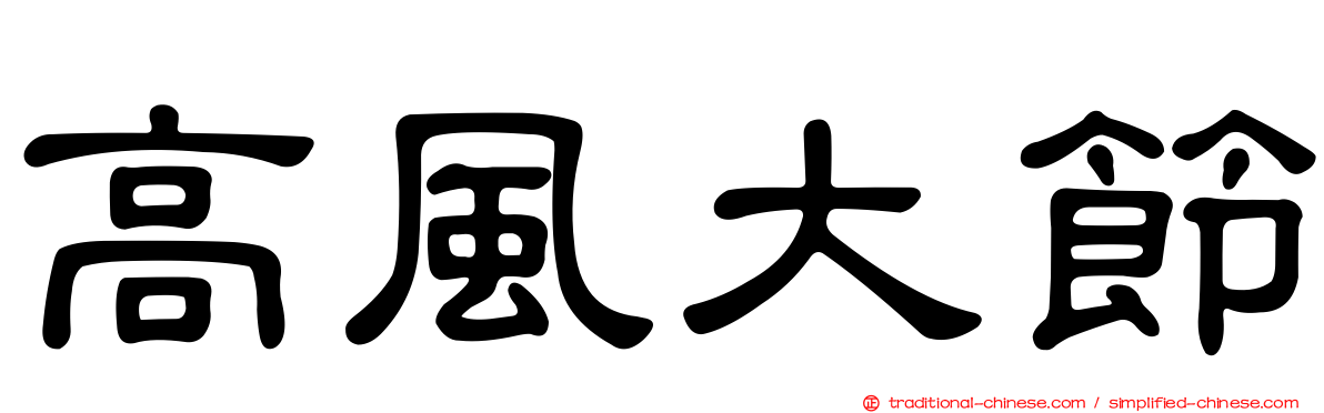 高風大節