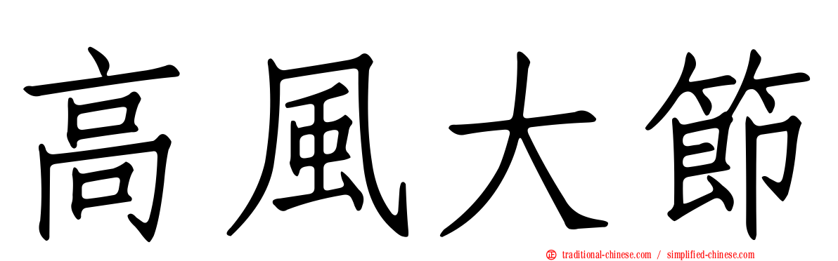 高風大節