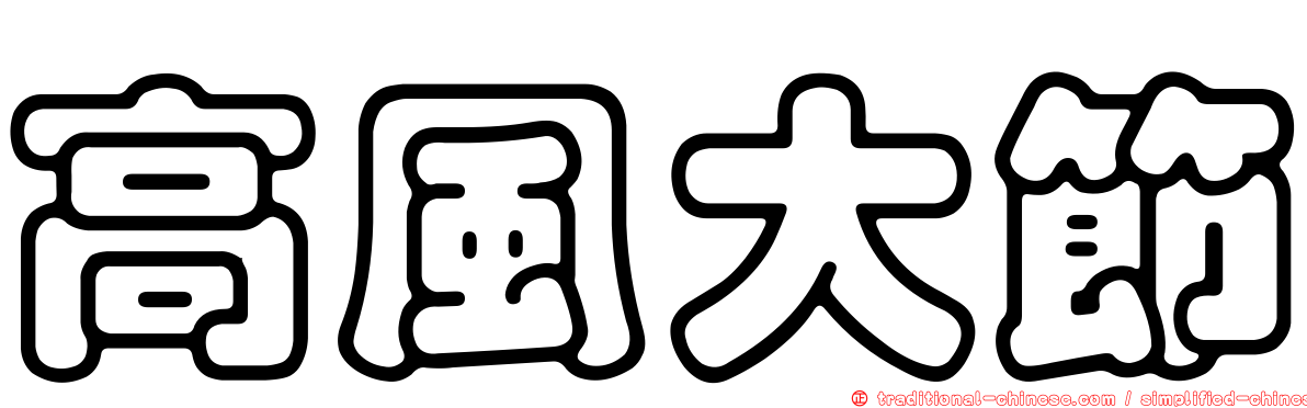 高風大節