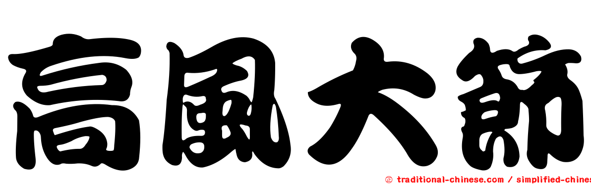 高風大節