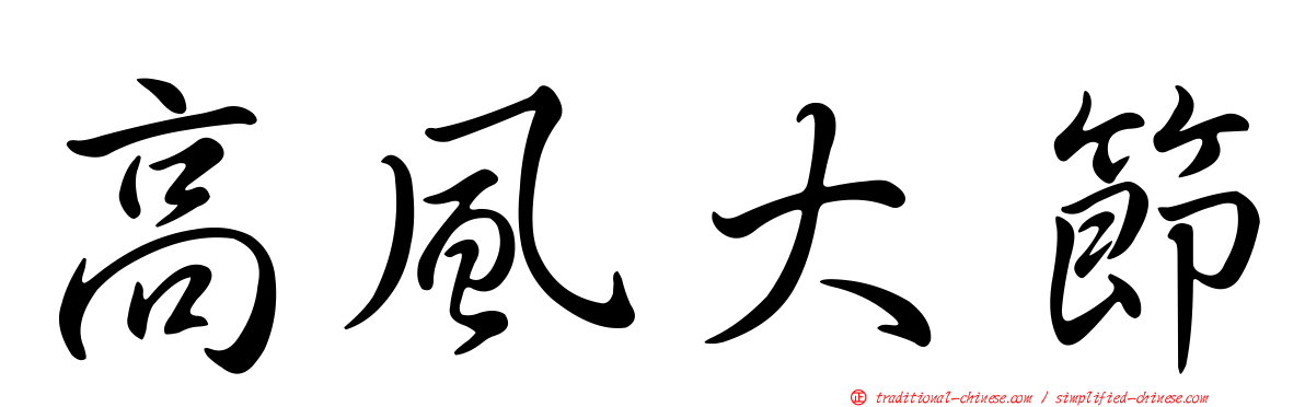 高風大節