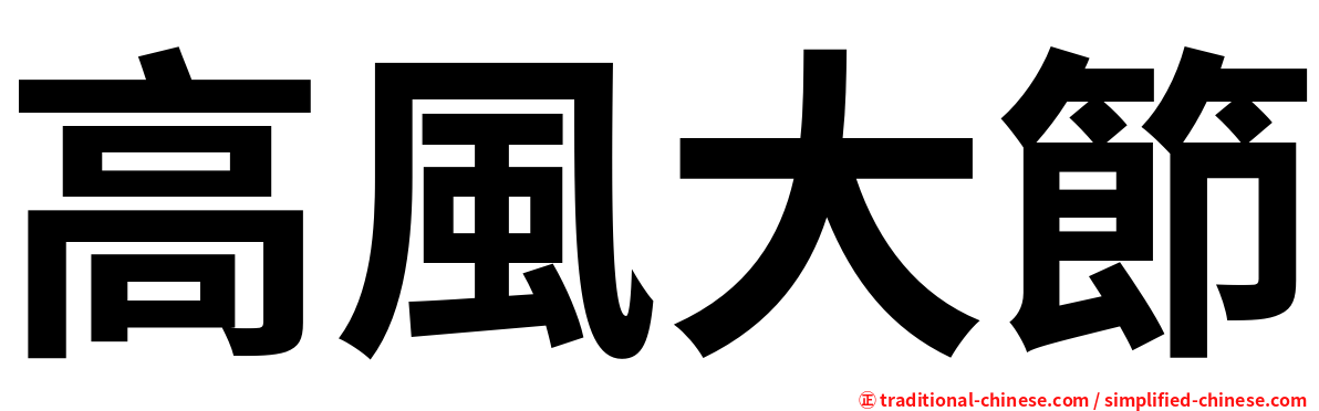 高風大節