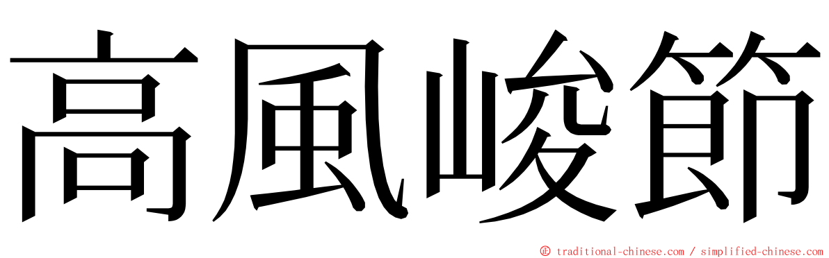 高風峻節 ming font