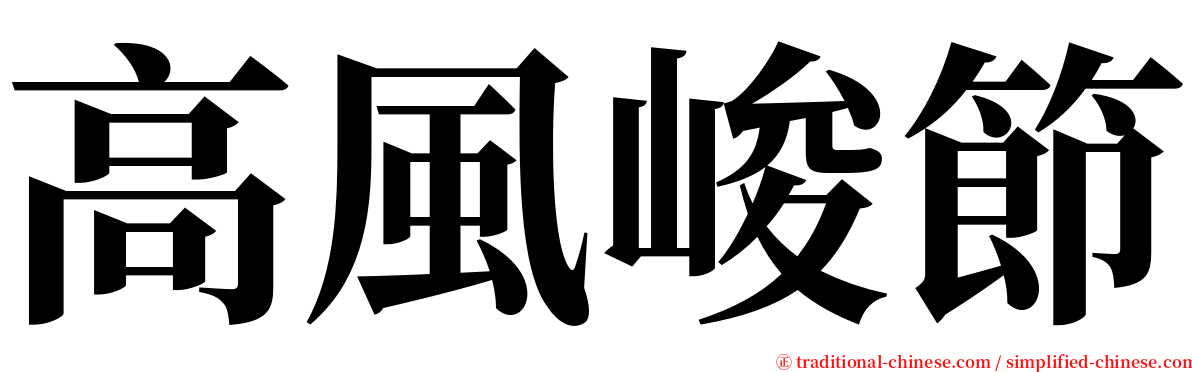 高風峻節 serif font