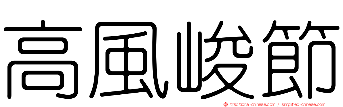 高風峻節