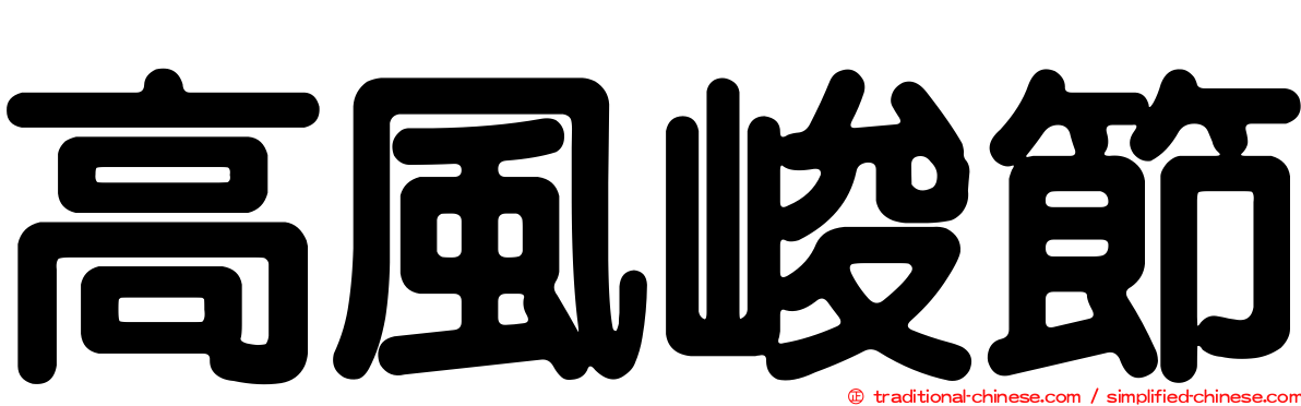 高風峻節