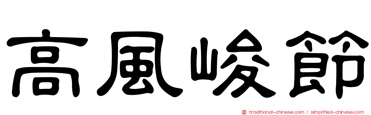 高風峻節