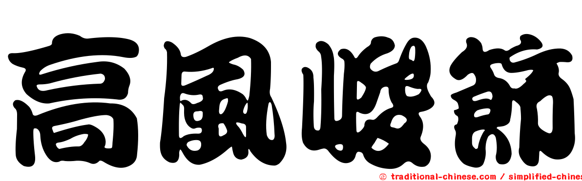 高風峻節