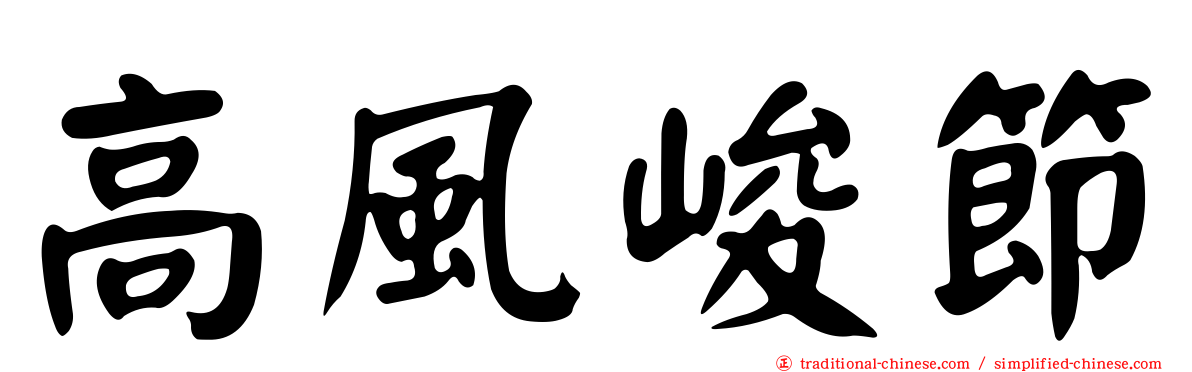高風峻節