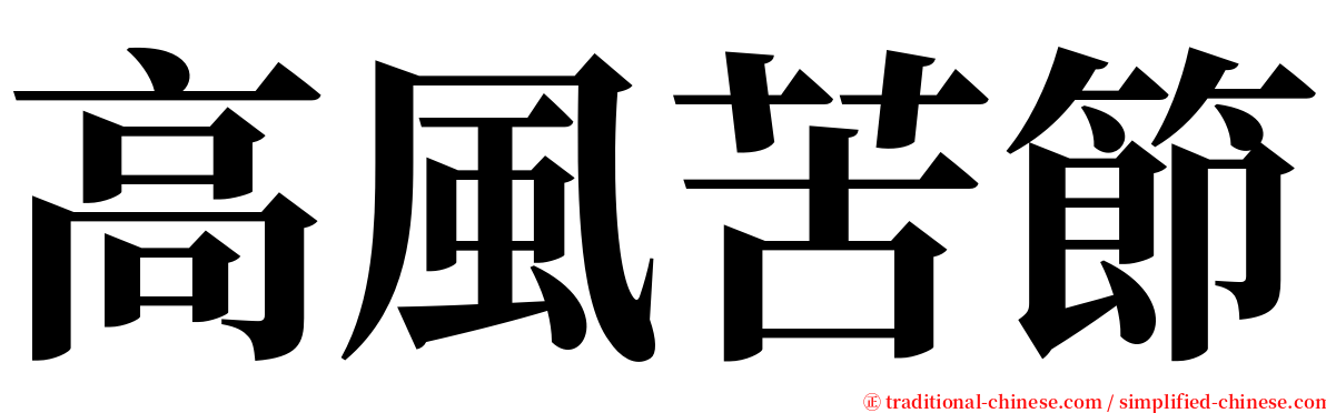 高風苦節 serif font
