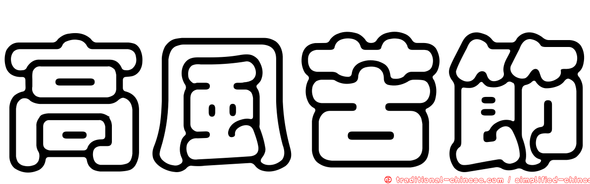 高風苦節