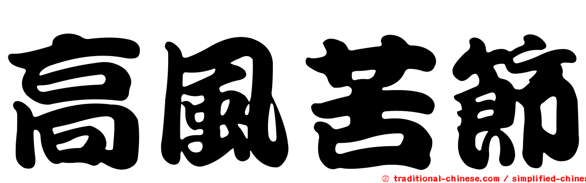 高風苦節