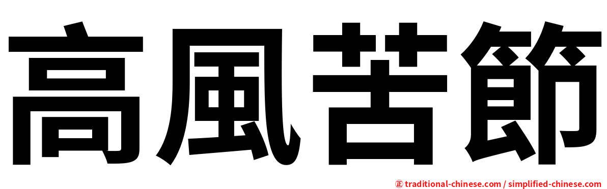 高風苦節