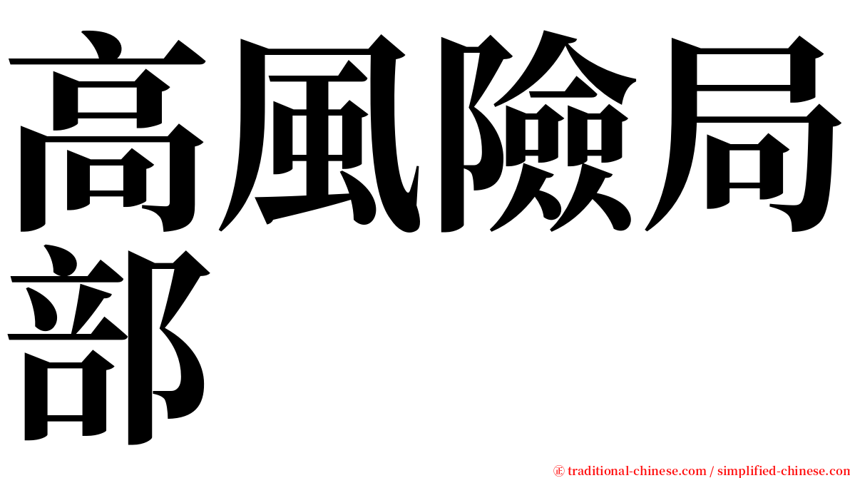高風險局部 serif font