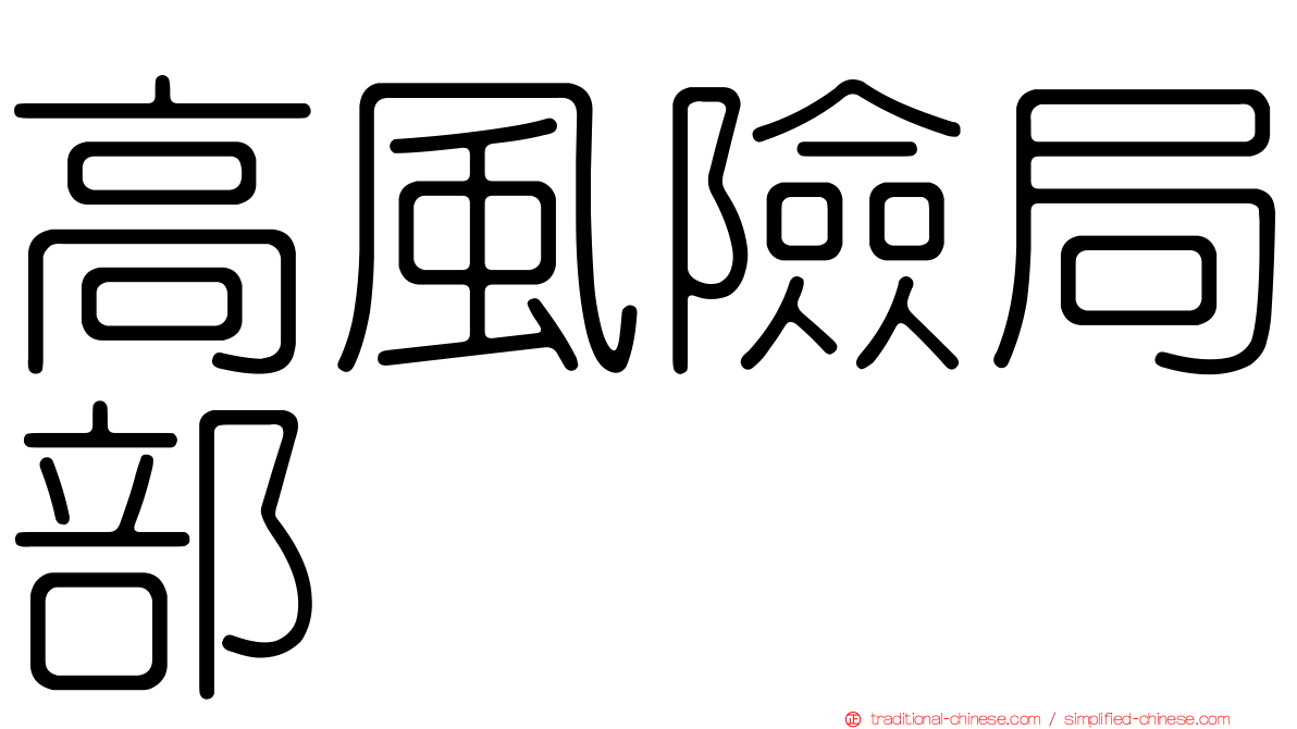 高風險局部
