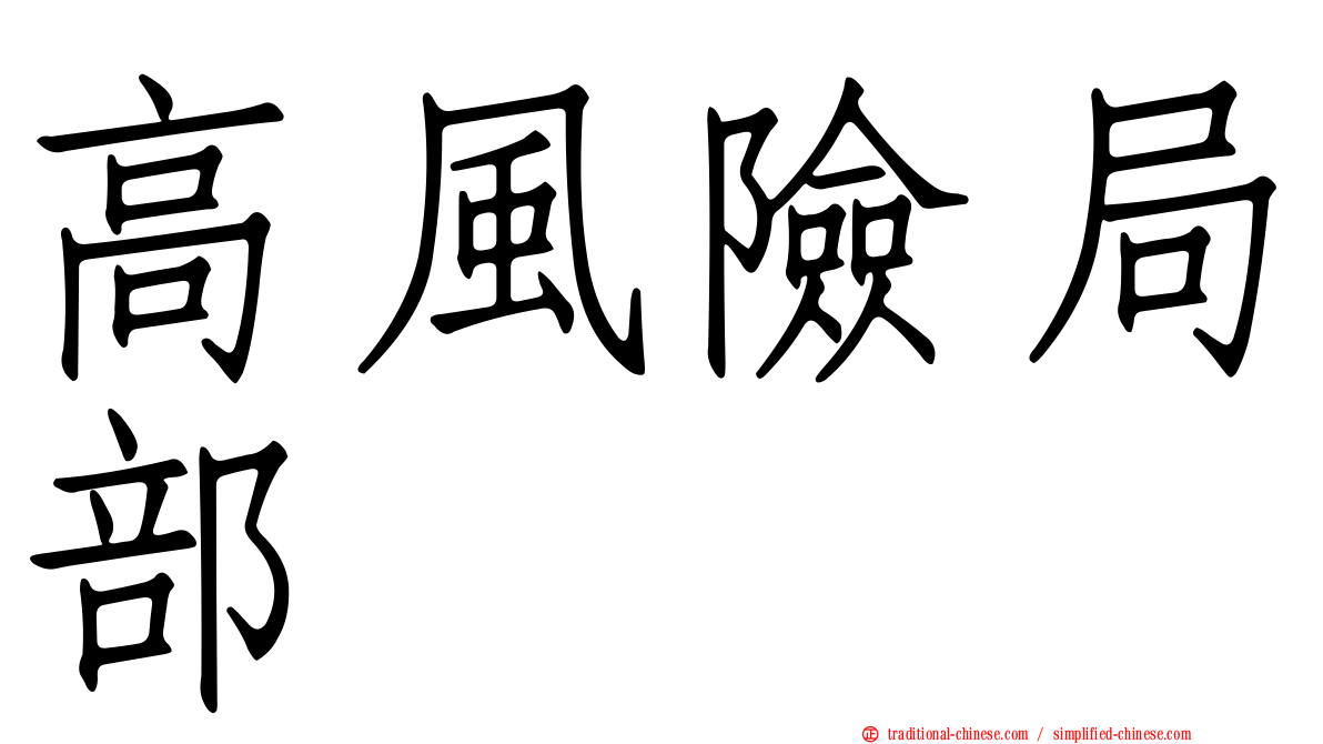 高風險局部
