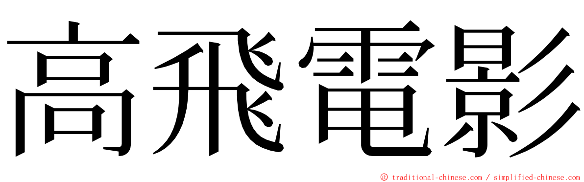 高飛電影 ming font