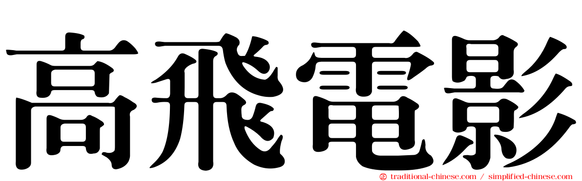 高飛電影