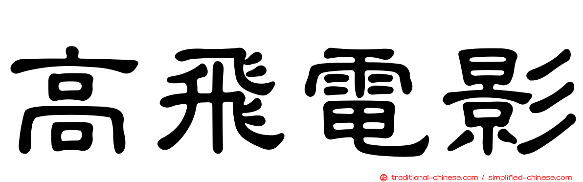 高飛電影