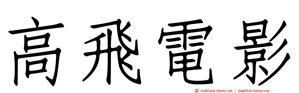高飛電影