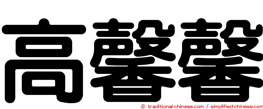高馨馨