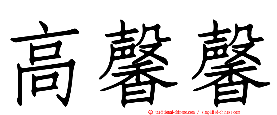 高馨馨
