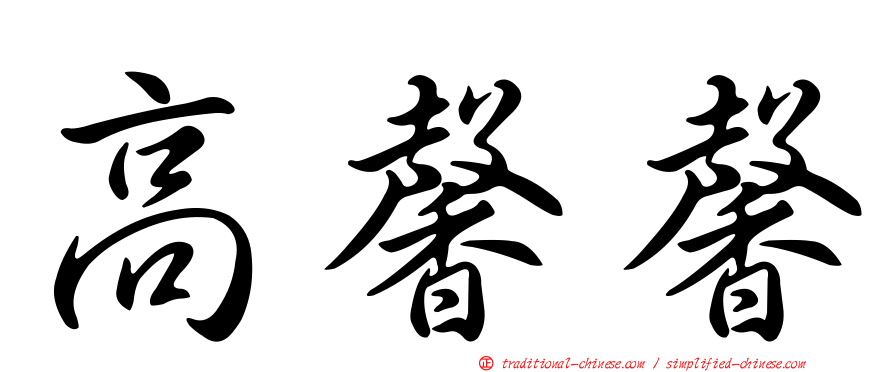 高馨馨
