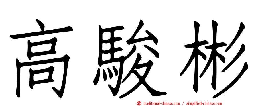 高駿彬
